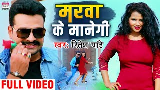 Download lagu #Video - #Ritesh Pandey | मरवा के मानेगी | #Marva Ke Manegi | Bhojpuri  Video Songs 2020 mp3 Download lagu #Video - #Ritesh Pandey | मरवा के मानेगी | #Marva Ke Manegi | Bhojpuri  Video Songs 2020 mp3
