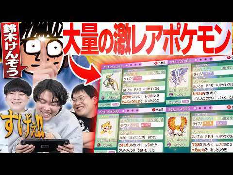 みんなから集めた『大量の激レアポケモン』を見てたらヤバい個体いたwwwww【鈴木けんぞうさんコラボ】