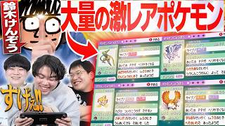 みんなから集めた『大量の激レアポケモン』を見てたらヤバい個体いたwwwww【鈴木けんぞうさんコラボ】