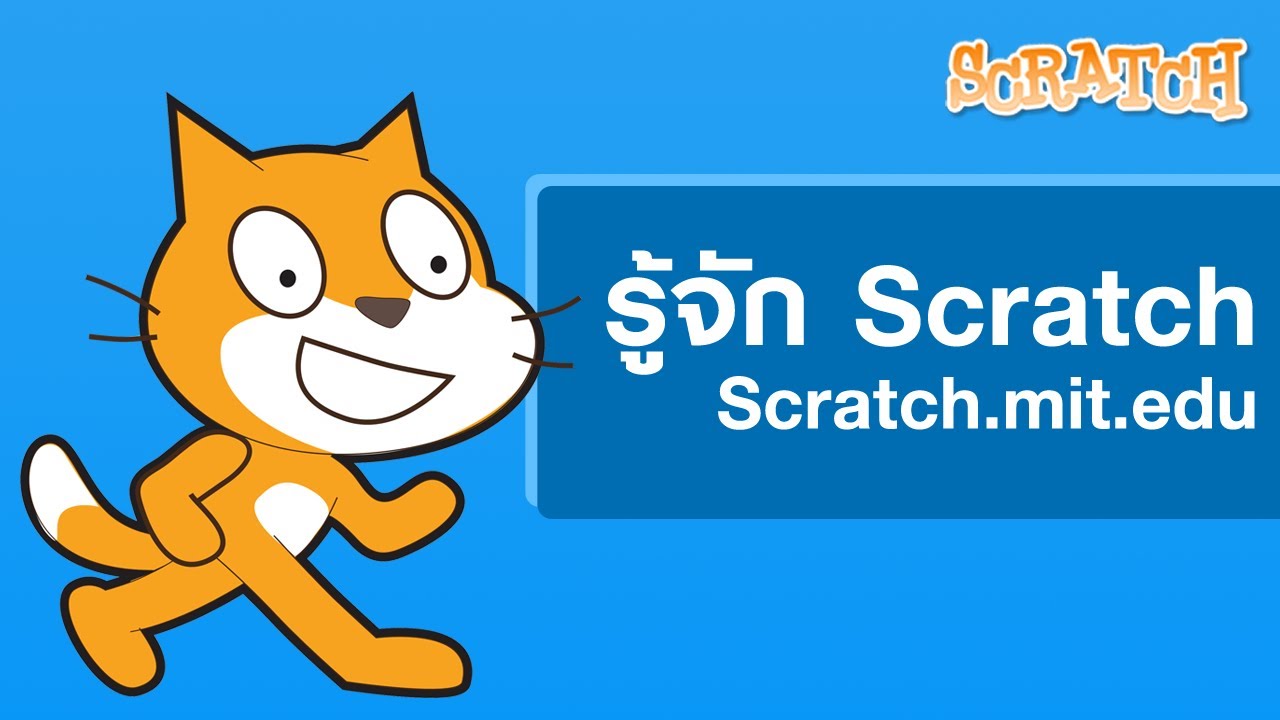 รู้จักกับโปรแกรม Scratch | Scratch EP.1