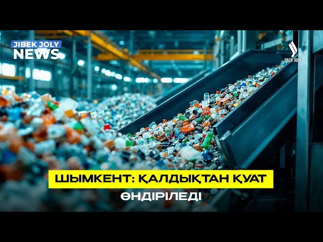 Шымкент: Қалдықтан қуат өндіріледі