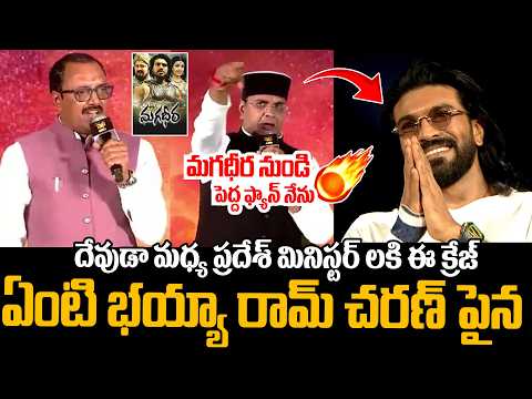 MP Ministers  Vishvas Sarang , Rakesh Shukla Goosebumps Comments On Ram Charan | Peddi