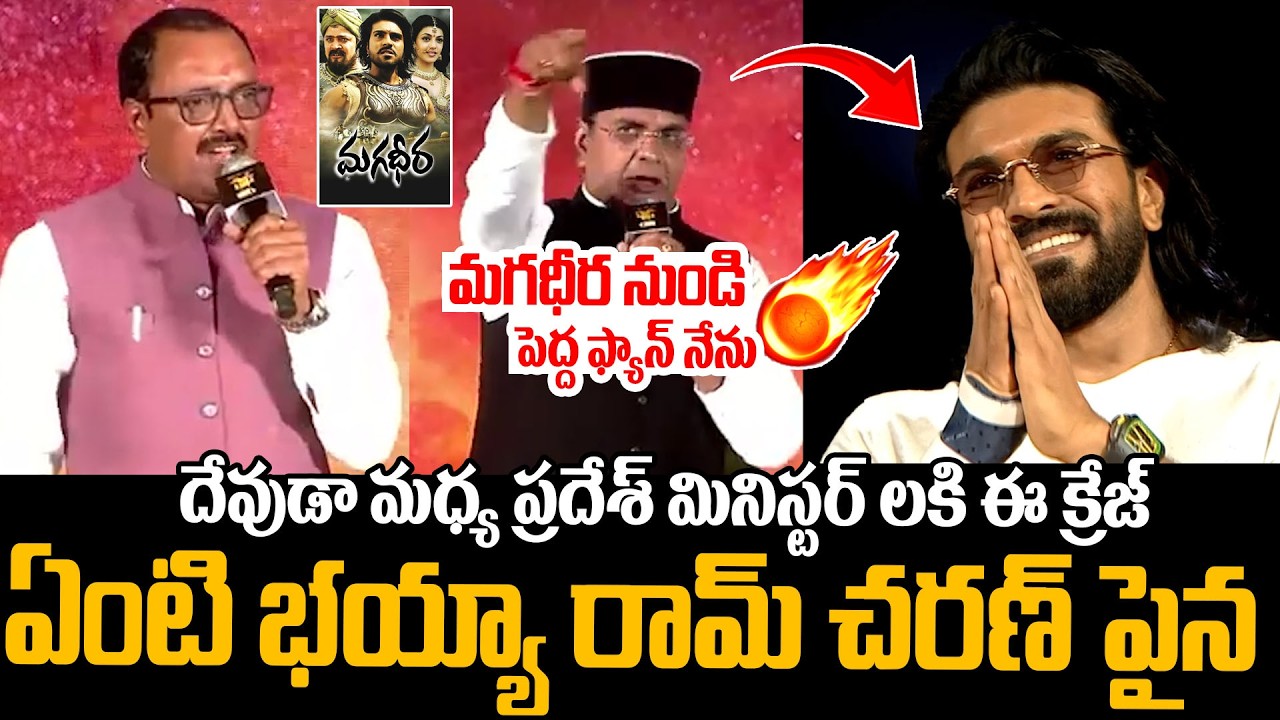 MP Ministers  Vishvas Sarang , Rakesh Shukla Goosebumps Comments On Ram Charan | Peddi