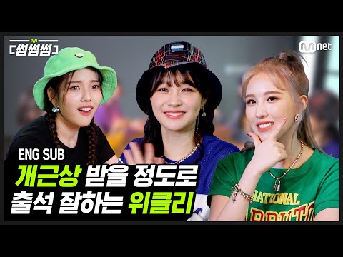 [EN/JP] [썸썸썸] 개근상 받을 정도로 출석 잘하는 위클리༼ ᕤ◕◡◕ ༽ᕤ | Weeekly - After School 썸네일 쟁탈전