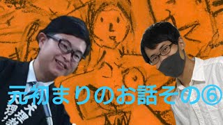 【元初まりのお話⑥】最初に生まれたものとは？そして誰も居なくなった！？