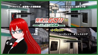 【電車でGO!! はしろう山手線 ＃２１】運転士の道、レジェンドで挑戦！（埼京線・上野東京ライン）