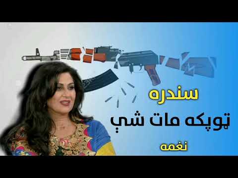 وران دې کړو پښتون له انغرى ټوپكه مات شې. Topaka Maat She