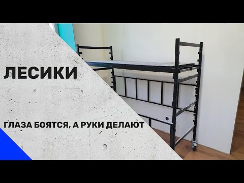 ГЛАЗА БОЯТСЯ, А РУКИ ДЕЛАЮТ (ЛЕСИКИ)