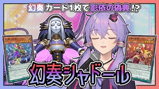【遊戯王マスターデュエル】幻奏の1枚初動からシャドールに繋がる！？『幻奏シャドール』【VOICEROID実況】【結月ゆかり・紲星あかり】