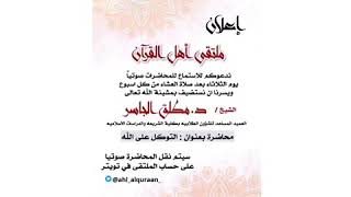 محاضرة بعنوان : التوكل على الله / لفضيلة الشيخ د. مطلق الجاسر