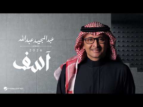 كلمات اغنية آسف