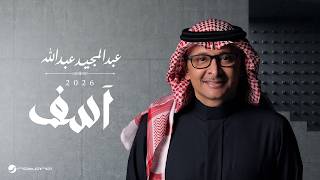 كلمات اغنية اسف عبد المجيد عبد الله