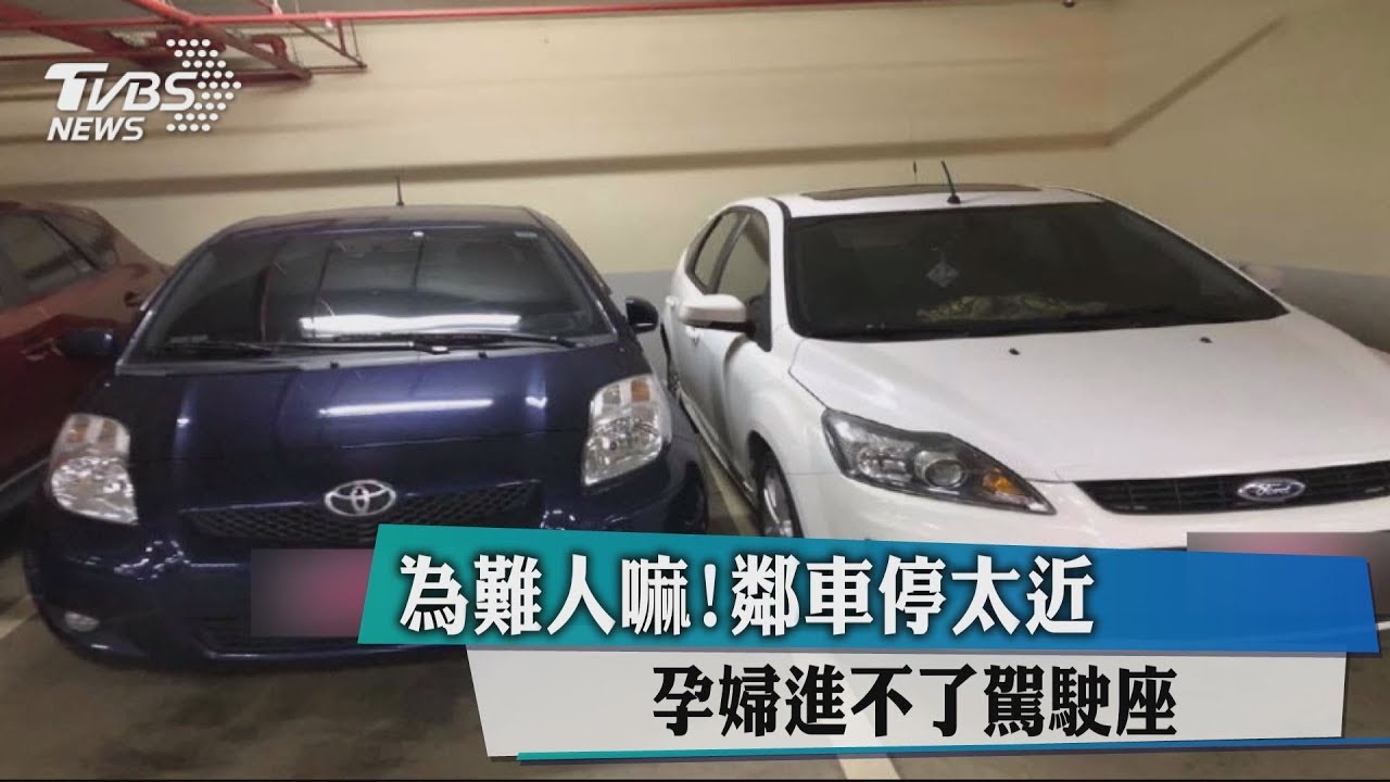 三寶停車緊貼隔壁 孕婦駕駛廣播「等嘸人」超崩潰