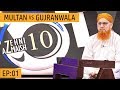 Islamic Quiz Show | Zehni Azmaish Season 10 Ep#01 | Multan Vs Gujranwala | Madani Channel