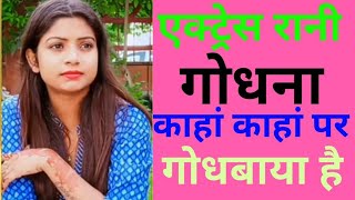 भोजपुरी हिरोईन ऐक्ट्रेस रानी काहां काहां पर गोधना गोधबाया है। ऐ ओ सब अंग पर गोधना गोधबाया है video