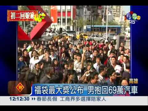 抽3家福袋 幸運男抱回69萬汽車