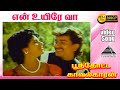 என் உயிரே வா HD Video Song | பூந்தூட்ட காவலக்காரன் | M.N. 