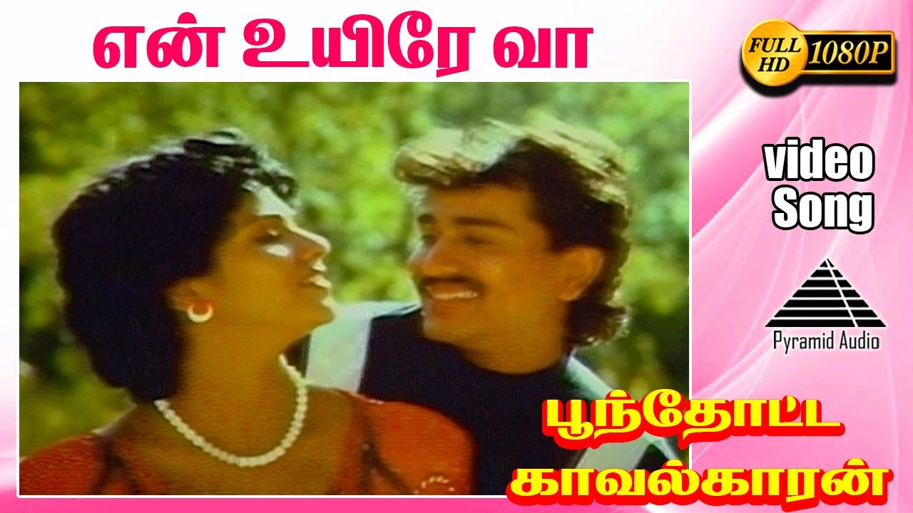 En Uyire Vaa Song Lyrics | Poonthotta Kaavalkaaran | S. P. Balasubrahmanyam