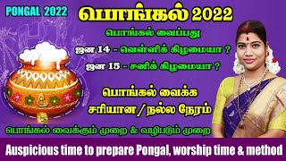 பொங்கல் 2022 - பொங்கல் வைக்க வேண்டிய நல்ல நேரம் & வழிபடும் முறை | Auspicious time for Pongal 2022
