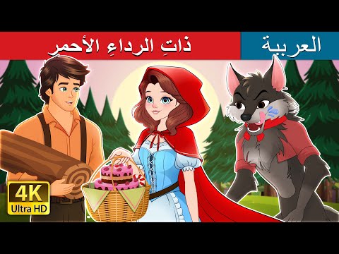 Червената шапчица | Red Riding Hood in Bulgarian | @BulgarianFairyTales