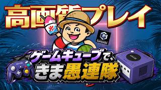 全然通ってないゲーム、ゲームキューブを高画質で気まぐれにプレイ！