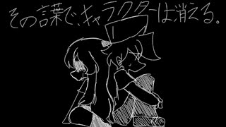 【FNFMod】その言葉で、キャラクターは消える。