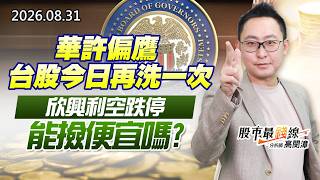 20260831《股市最錢線》#高閔漳”華許偏鷹，台股今日再洗一次””欣興利空跌停，能撿便宜嗎？”