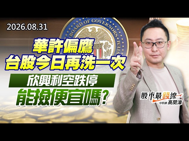 20260831《股市最錢線》#高閔漳”華許偏鷹，台股今日再洗一次””欣興利空跌停，能撿便宜嗎？”