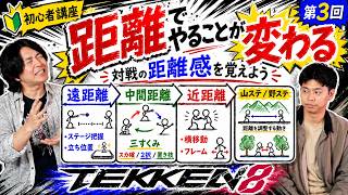 【鉄拳8 初心者】鉄拳王でも出来ていない"距離毎の立ち回り"と強力な特殊ステップを解説！【鉄拳TV】【初心者講座#3】