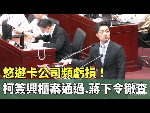 悠遊卡公司頻虧損！　柯簽興櫃案通過.蔣下令徹查