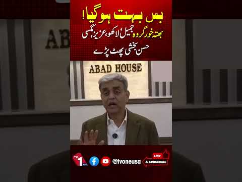 بس بہت ہوگیا، حسن بخشی بھتہ خوری کیخلاف پھٹ پڑے