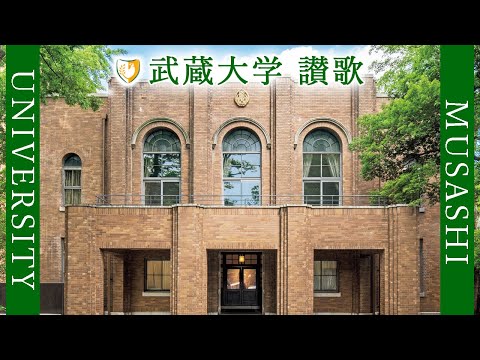 現代経済学科 【歌詞付き】武蔵大学　讃歌
