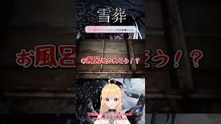 お風呂に何者かの気配‥！？【Snowed Under | 雪葬】