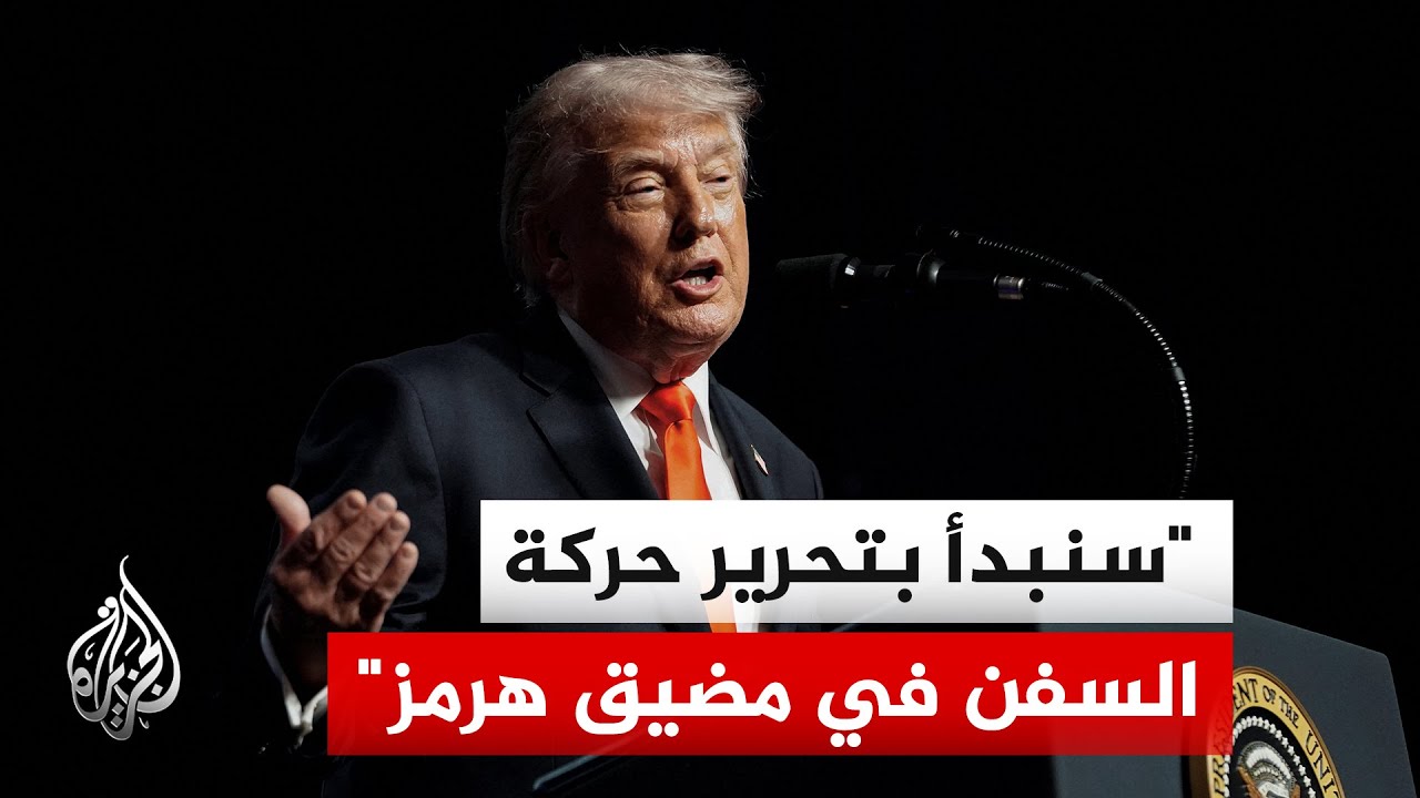 وصفها بـ"لفتة إنسانية".. ترمب يعلن انطلاق "مشروع الحرية" لفك حصار السفن في هرمز