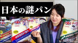 イギリスで日本の謎パン、イギリストーストを食べてみたら…？