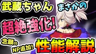 【FGO】武蔵ちゃんにまさかの超絶強化キター！念願のNPスキルや自己バフ貰えた！性能と運用の解説していきます！【ゆっくり】