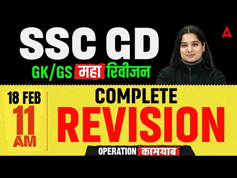 SSC GD GK GS 2026 | SSC GD GK GS Important Topics 2026 | SSC GD GK GS Practice Set | By Somya Mam