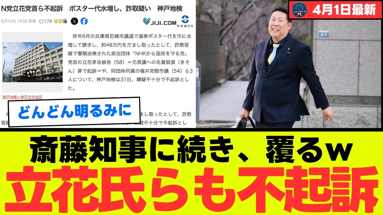 【オールドメディアの敗北】立花孝志氏らの不起訴で暴かれた“印象操作”の罠…血税を浪費する活動家の異常な手口と目を覚ました有権者たち【考察・解説・世論】