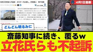 【オールドメディアの敗北】立花孝志氏らの不起訴で暴かれた“印象操作”の罠…血税を浪費する活動家の異常な手口と目を覚ました有権者たち【考察・解説・世論】