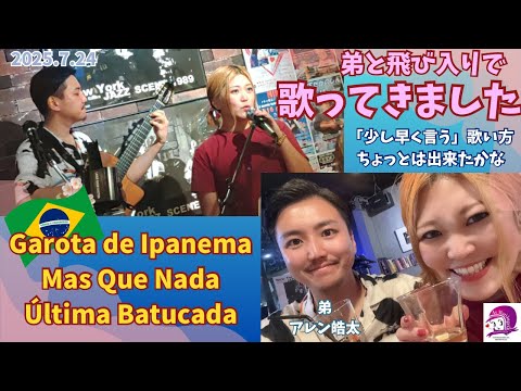 こども文化学科 【ボサノバ】歌いました【ブラジル音楽】【ポルトガル語】