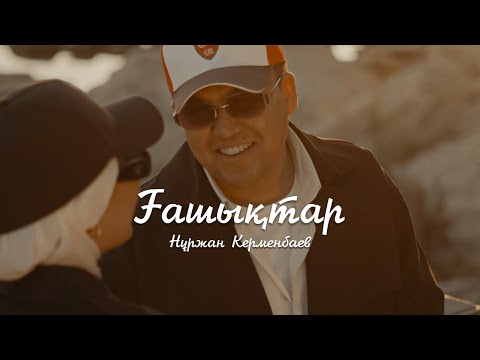 Нұржан Керменбаев - Ғашықтар | mood video