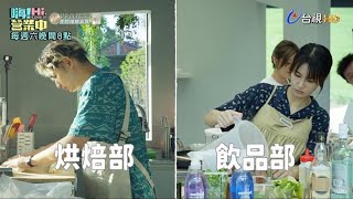 嗨!營業中第二季 EP10預告｜職務調換篇