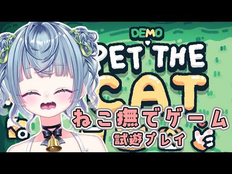 ꒰ #朝活 ꒱ ねこを撫でるローグライクゲーム試遊プレイ #新人vtuber #shorts #雑談