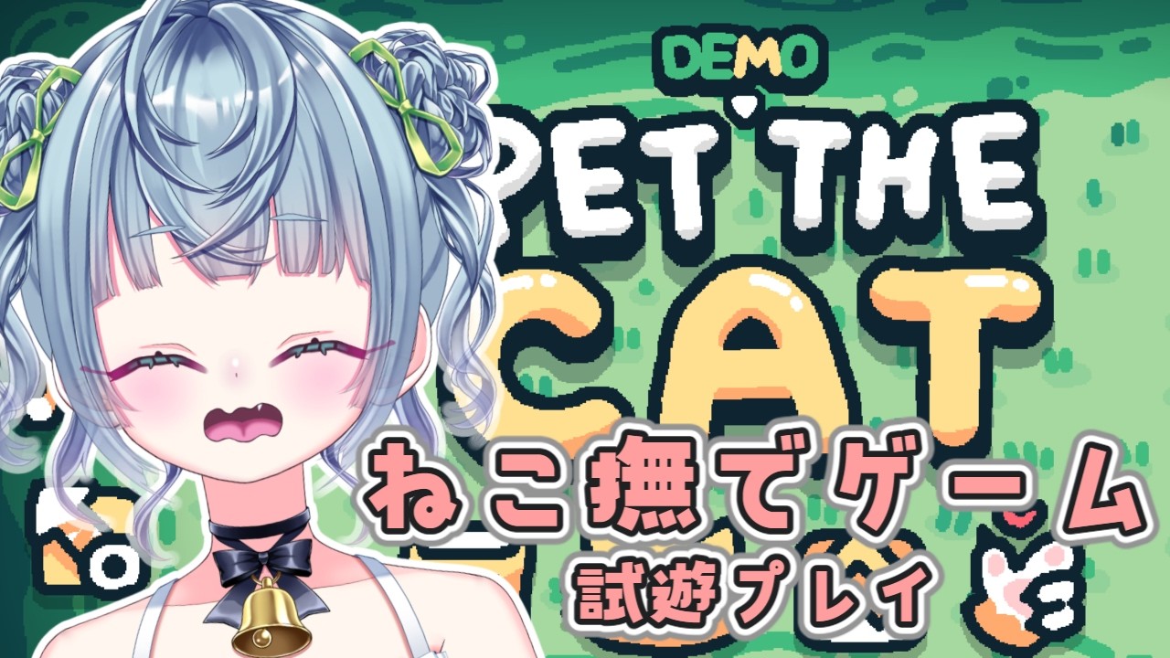 ꒰ #朝活 ꒱ ねこを撫でるローグライクゲーム試遊プレイ #新人vtuber #shorts #雑談