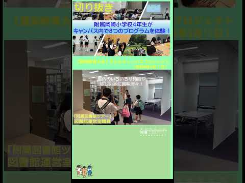 【愛知教育大学】子どもキャンパスプロジェクト「附属岡崎小学校４年生が訪問」切り抜き #愛知教育大学＃愛教大＃子どもキャンパスプロジェクト＃附属岡崎小学校