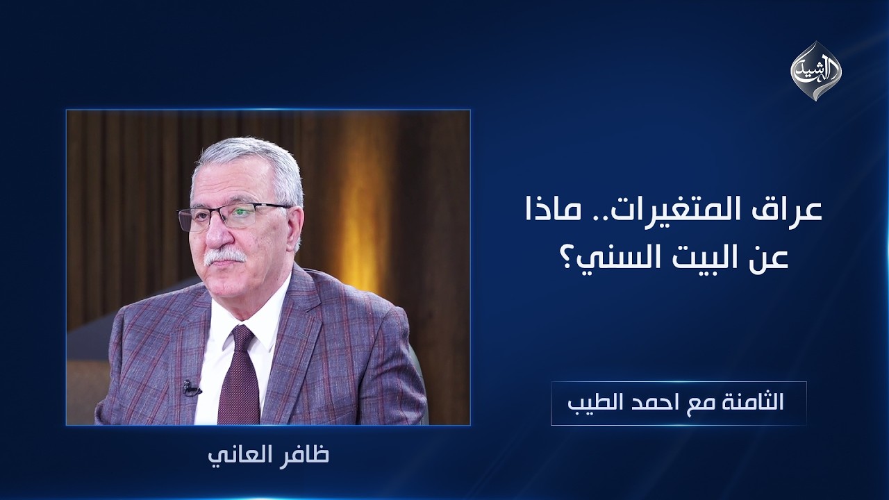 فيديو | عراق المتغيرات.. ماذا عن البيت السني؟ | الثامنة مع احمد الطيب