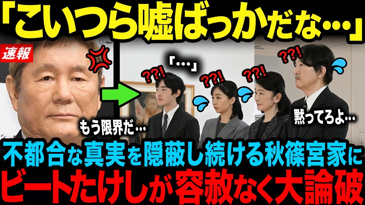 【ビートたけし激怒】国民を騙す秋篠宮家の特権利用を大論破…一方、全てをオープンにする天皇家と愛子様の誠実な対応【海外の反応】【皇室】