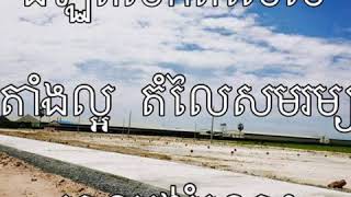 preview picture of video 'ដីឡូតិ៍ពុះលក់គម្រោងទី1 នៅជាប់រោងចក្រ '