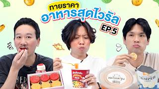 Guess the Price EP.28: 5 Viral Food Items | Thep Leela