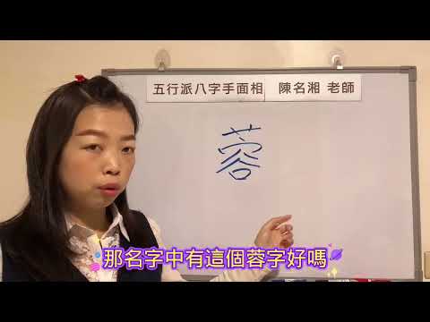 蓉字五行
